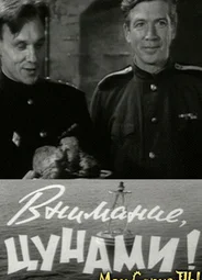 Внимание, цунами