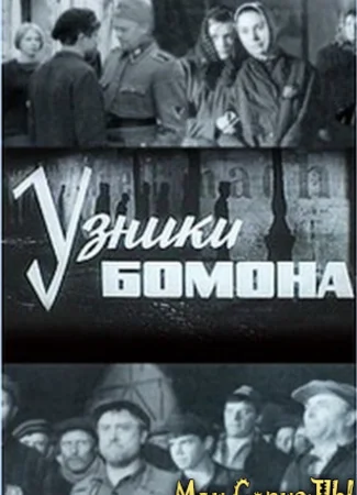 Узники Бомона