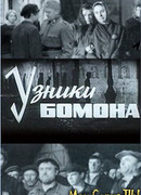 Узники Бомона