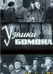 Узники Бомона
