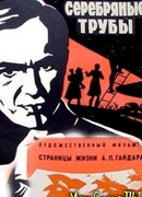 Серебряные трубы