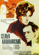 Семья Коцюбинских