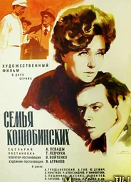 Семья Коцюбинских