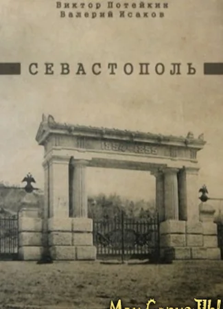 Севастополь