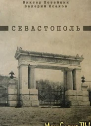 Севастополь