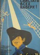 Свистать всех наверх!