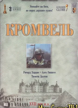 Кромвель