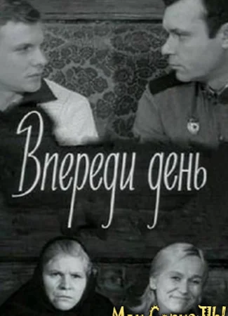 Впереди день
