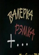 Валерка, Рэмка +...