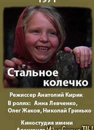 Стальное колечко