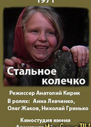 Стальное колечко