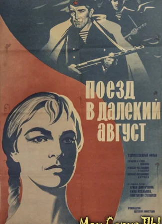 Поезд в далекий август