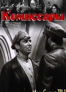 Комиссары
