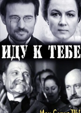 Иду к тебе