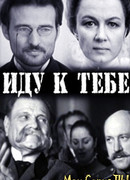 Иду к тебе