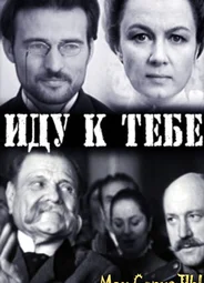Иду к тебе