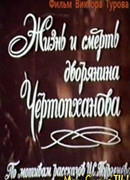 Жизнь и смерть дворянина Чертопханова