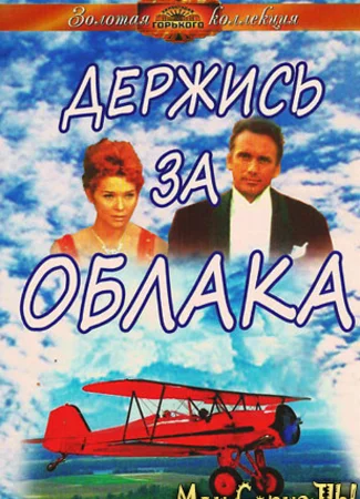 Держись за облака