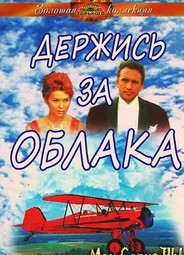 Держись за облака