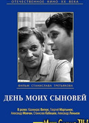 День моих сыновей