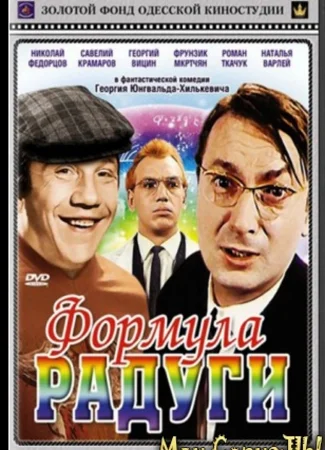 Формула радуги