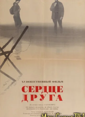 Сердце друга