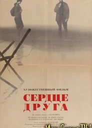 Сердце друга