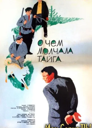 О чём молчала тайга