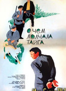 О чём молчала тайга