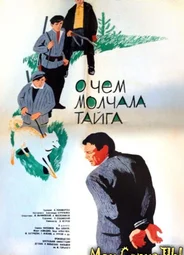 О чём молчала тайга