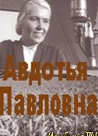 Авдотья Павловна