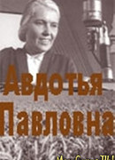 Авдотья Павловна