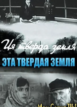 Эта твердая земля