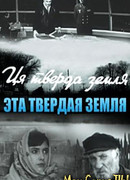 Эта твердая земля