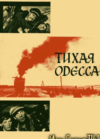Тихая Одесса