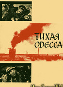 Тихая Одесса