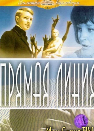 Прямая линия