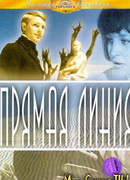 Прямая линия