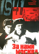 За нами Москва