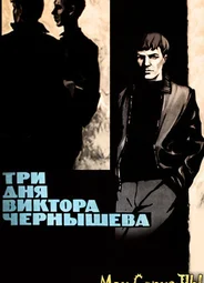 Три дня Виктора Чернышева