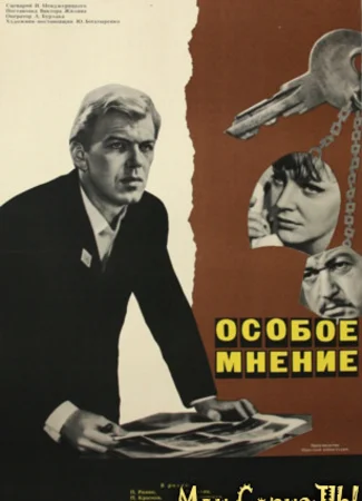 Особое мнение