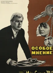 Особое мнение