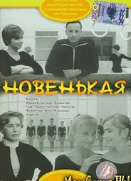 Новенькая