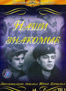 Наши знакомые