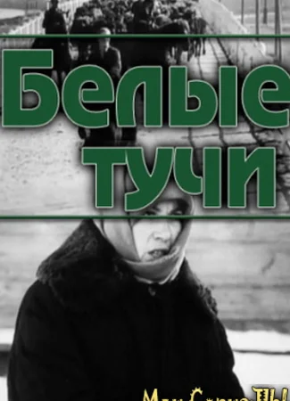 Белые тучи