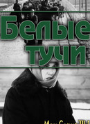 Белые тучи