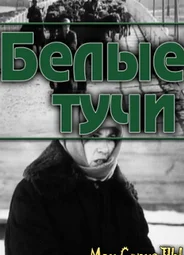 Белые тучи