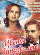 Цветы запоздалые