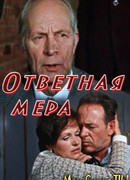 Ответная мера