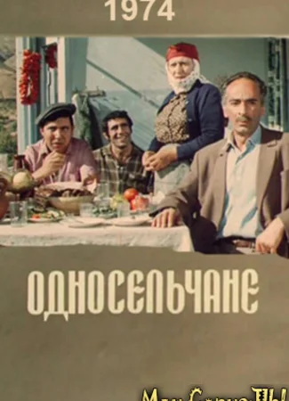 Односельчане